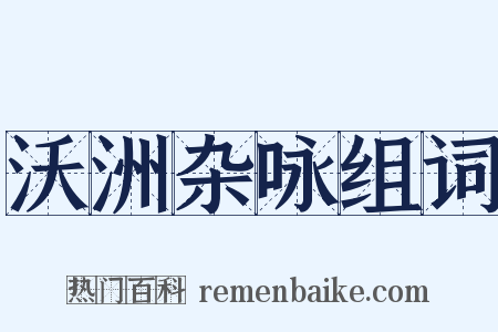沃洲杂咏组词是什么意思的图片